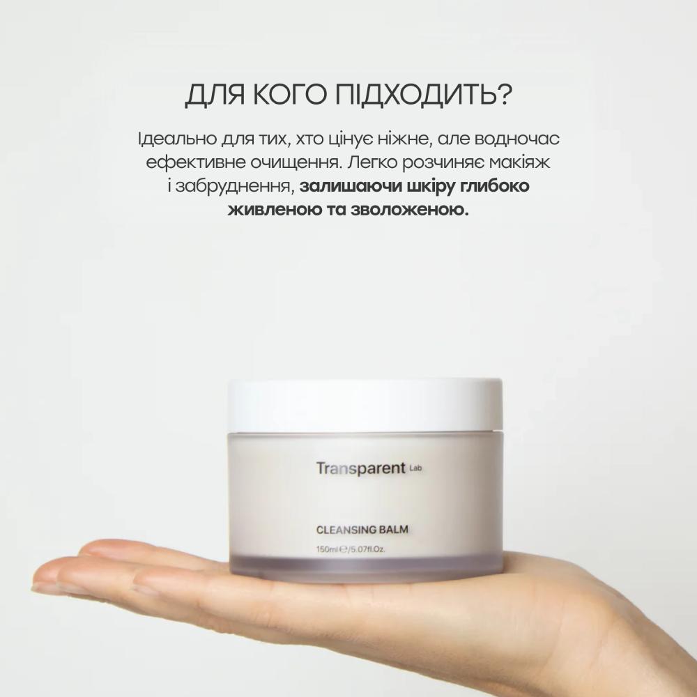 TRANSPARENT LAB Cleansing Balm 150ml - Бальзам для очищення та демакіяжу - фото №5 TRANSPARENT LAB Cleansing Balm 150ml - Бальзам для очищення та демакіяжу - фото №5